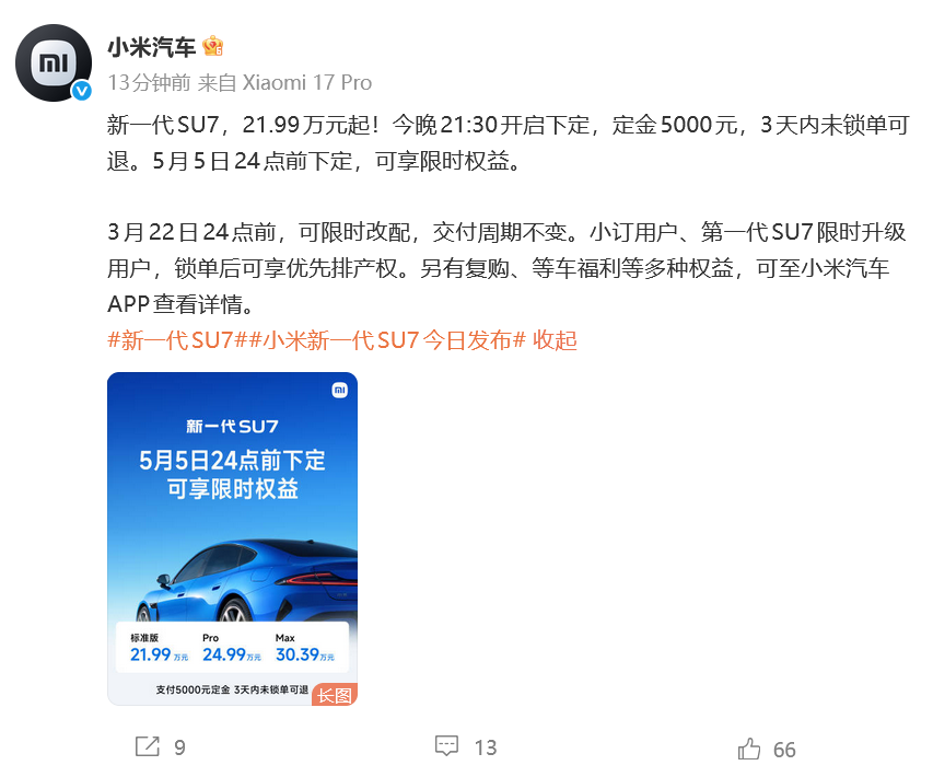 小米新一代SU7正式上市 21.99万元起 今晚21:30开启下定